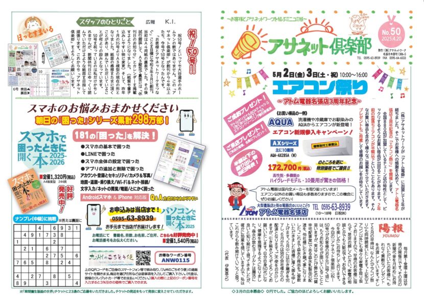 「アサネット俱楽部」No.50表面