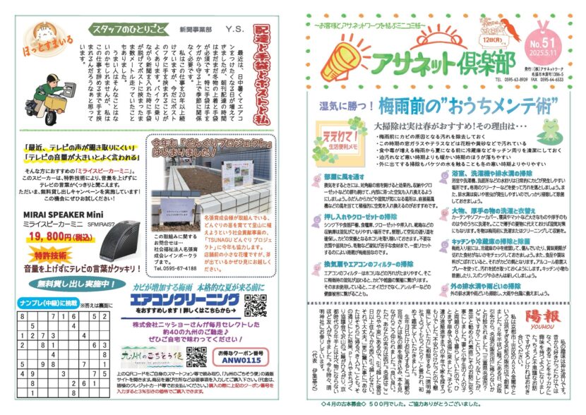 「アサネット俱楽部」No.51表面