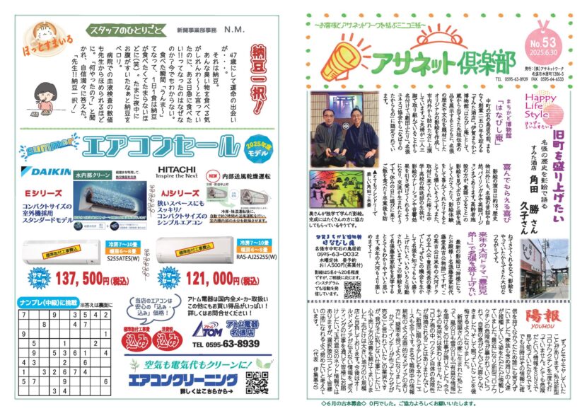 「アサネット俱楽部」No.53